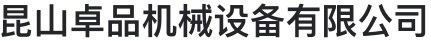 昆山卓品机械设备有限公司